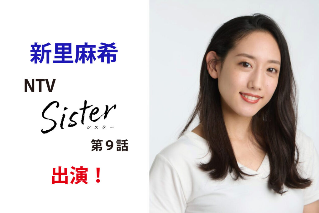 新里麻希 NTV「sister」第9話 出演！